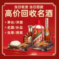 礼县烟酒回收:茅台酒,酒瓶,洋酒,名酒,冬虫夏草,老酒,礼县跃国烟酒经营部