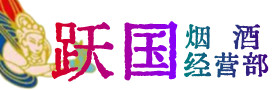 礼县烟酒回收:茅台酒,酒瓶,洋酒,名酒,冬虫夏草,老酒,礼县跃国烟酒经营部