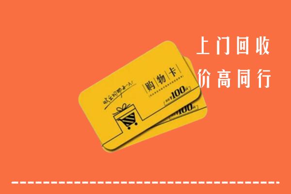 礼县回收购物卡